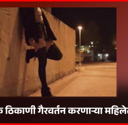 सार्वजनिक ठिकाणी गैरवर्तन करणाऱ्या महिलेला नोटिस