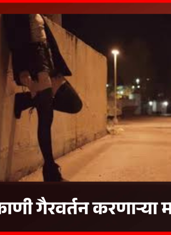 सार्वजनिक ठिकाणी गैरवर्तन करणाऱ्या महिलेला नोटिस