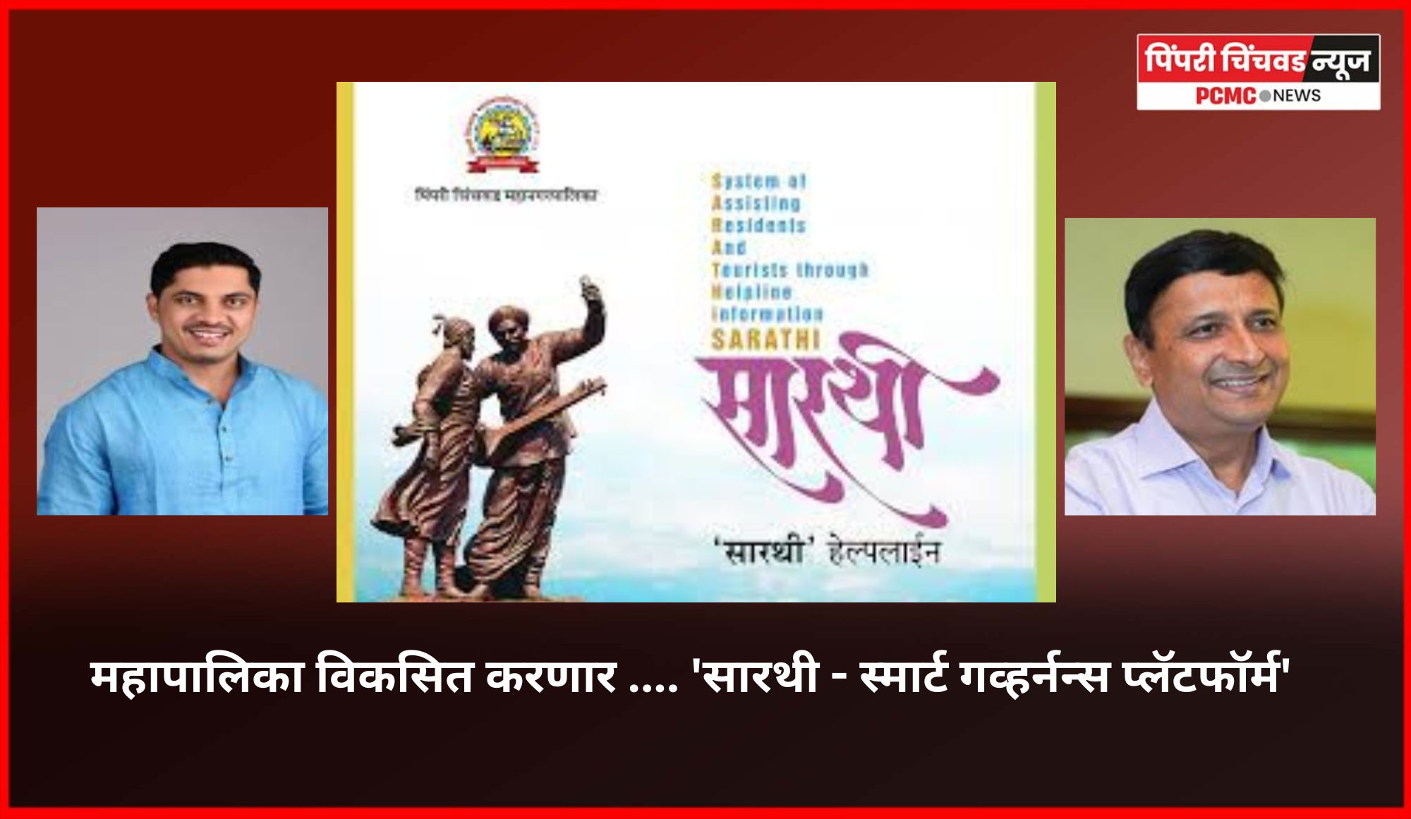 महापालिका विकसित करणार .... 'सारथी - स्मार्ट गव्हर्नन्स प्लॅटफॉर्म'