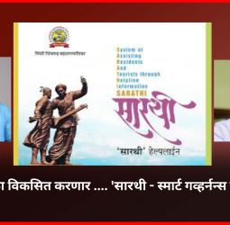 महापालिका विकसित करणार .... 'सारथी - स्मार्ट गव्हर्नन्स प्लॅटफॉर्म'