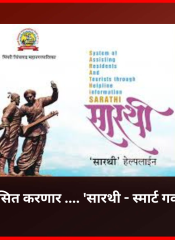 महापालिका विकसित करणार .... 'सारथी - स्मार्ट गव्हर्नन्स प्लॅटफॉर्म'