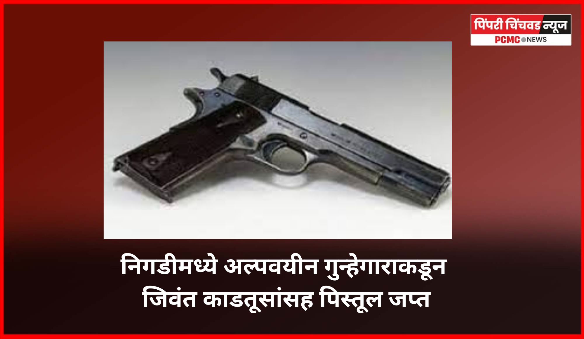 निगडीमध्ये अल्पवयीन गुन्हेगाराकडून जिवंत काडतूसांसह पिस्तूल जप्त