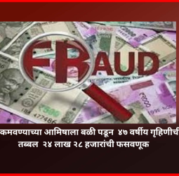 पैसे कमवण्याच्या आमिषाला बळी पडून  ४७ वर्षीय गृहिणीची तब्बल  २४ लाख २८ हजारांची फसवणूक