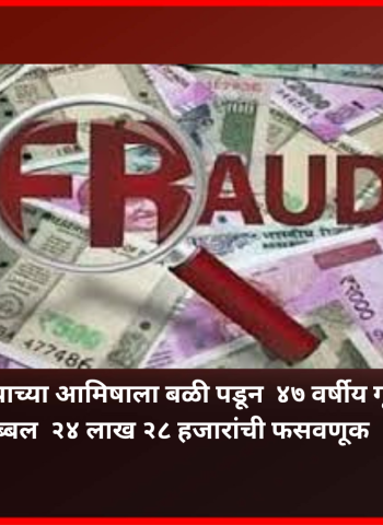 पैसे कमवण्याच्या आमिषाला बळी पडून  ४७ वर्षीय गृहिणीची तब्बल  २४ लाख २८ हजारांची फसवणूक