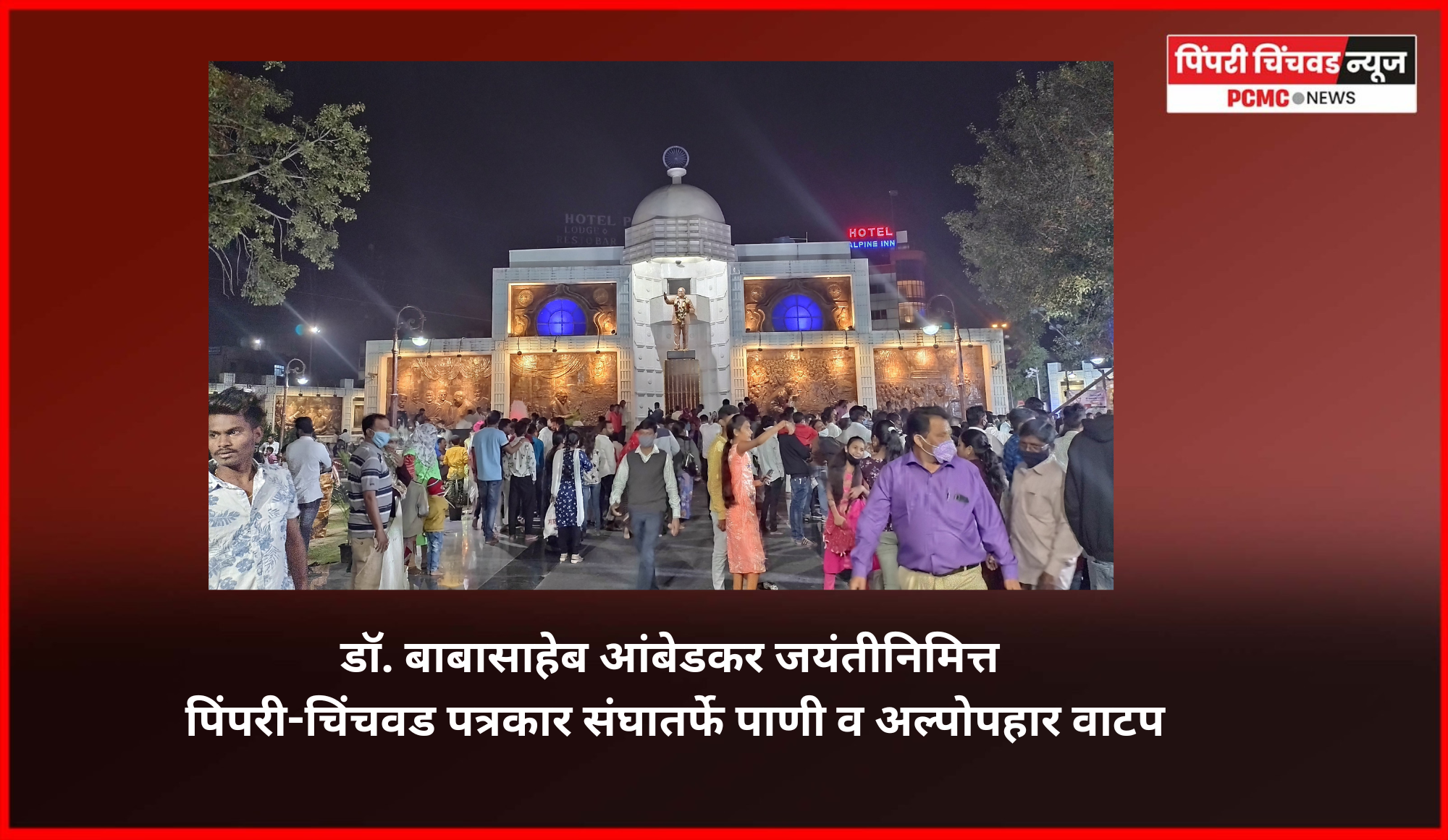 डॉ. बाबासाहेब आंबेडकर यांना वंदन करण्यासाठी आलेल्या अनुयायांना पिंपरी-चिंचवड पत्रकार संघातर्फे पाणी व अल्पोपहार वाटप