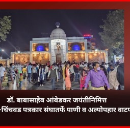 डॉ. बाबासाहेब आंबेडकर यांना वंदन करण्यासाठी आलेल्या अनुयायांना पिंपरी-चिंचवड पत्रकार संघातर्फे पाणी व अल्पोपहार वाटप