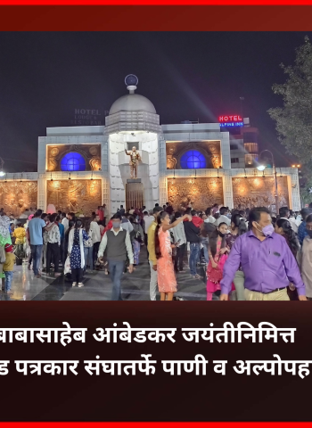 डॉ. बाबासाहेब आंबेडकर यांना वंदन करण्यासाठी आलेल्या अनुयायांना पिंपरी-चिंचवड पत्रकार संघातर्फे पाणी व अल्पोपहार वाटप