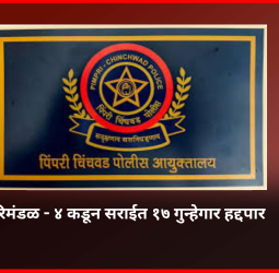 पिंपरी-चिंचवड पोलिस दलाच्या परिमंडळ - ४ कडून सराईत १७ गुन्हेगार हद्दपार