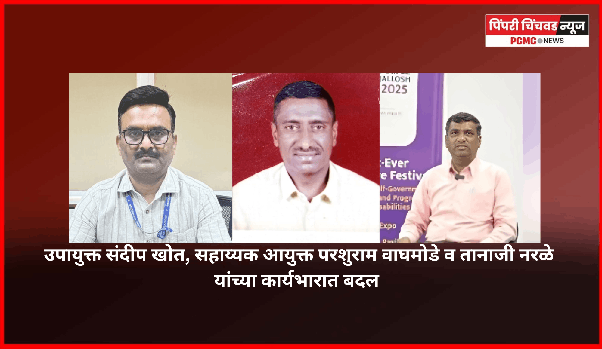 उपायुक्त संदीप खोत, सहाय्यक आयुक्त परशुराम वाघमोडे व तानाजी नरळे यांच्या कार्यभारात बदल