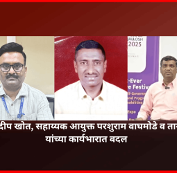 उपायुक्त संदीप खोत, सहाय्यक आयुक्त परशुराम वाघमोडे व तानाजी नरळे यांच्या कार्यभारात बदल