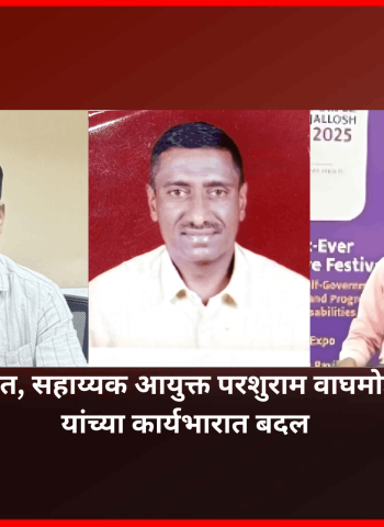 उपायुक्त संदीप खोत, सहाय्यक आयुक्त परशुराम वाघमोडे व तानाजी नरळे यांच्या कार्यभारात बदल