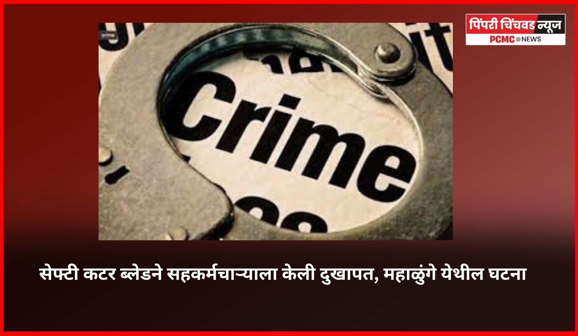सेफ्टी कटर ब्लेडने सहकर्मचाऱ्याला केली दुखापत, महाळुंगे येथील घटना
