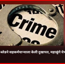 सेफ्टी कटर ब्लेडने सहकर्मचाऱ्याला केली दुखापत, महाळुंगे येथील घटना
