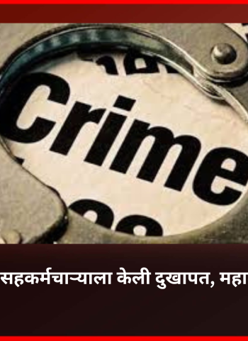 सेफ्टी कटर ब्लेडने सहकर्मचाऱ्याला केली दुखापत, महाळुंगे येथील घटना