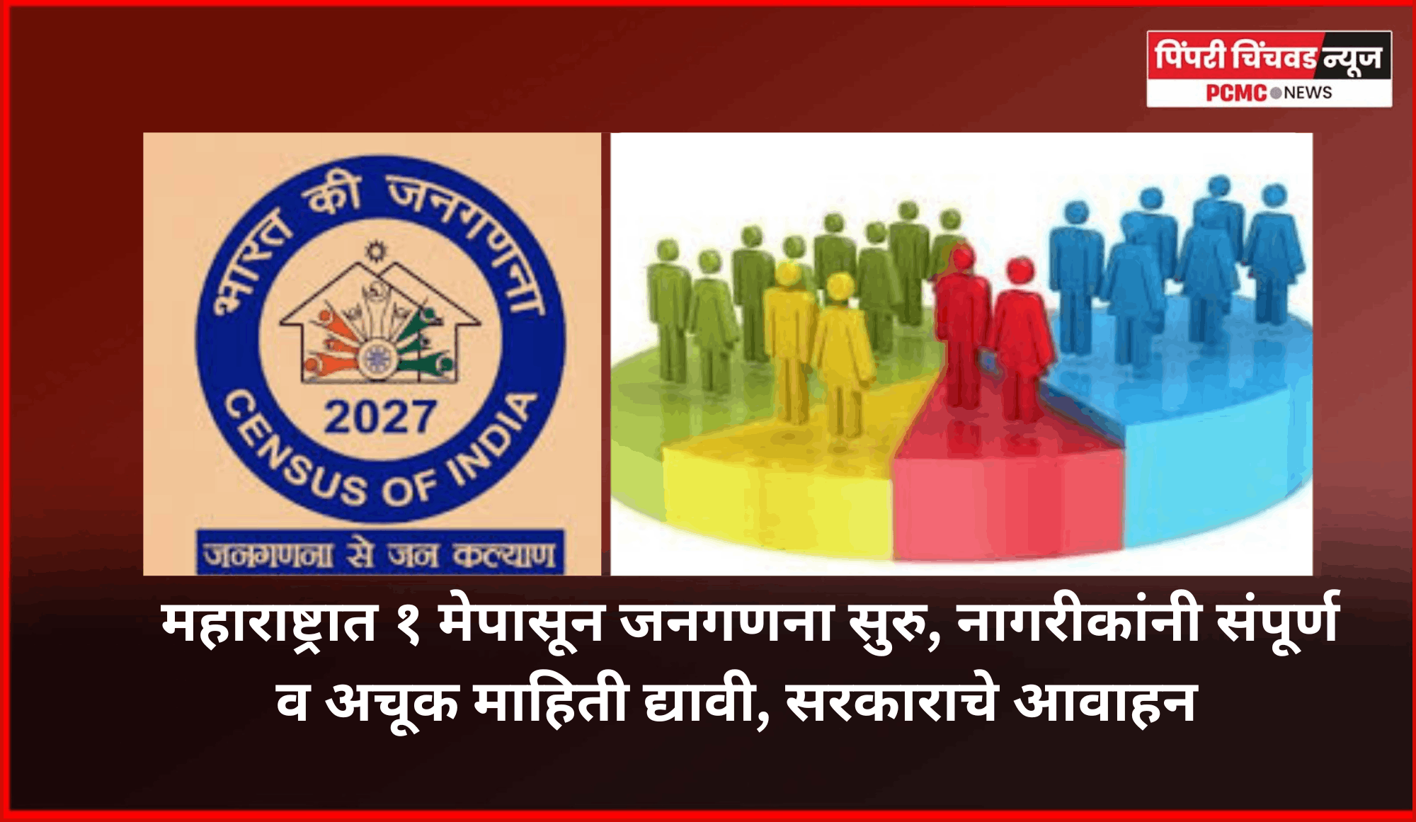 महाराष्ट्रात १ मेपासून जनगणना सुरु, नागरीकांनी संपूर्ण व अचूक माहिती द्यावी, सरकाराचे आवाहन