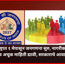 महाराष्ट्रात १ मेपासून जनगणना सुरु, नागरीकांनी संपूर्ण व अचूक माहिती द्यावी, सरकाराचे आवाहन