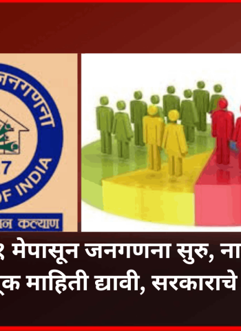 महाराष्ट्रात १ मेपासून जनगणना सुरु, नागरीकांनी संपूर्ण व अचूक माहिती द्यावी, सरकाराचे आवाहन
