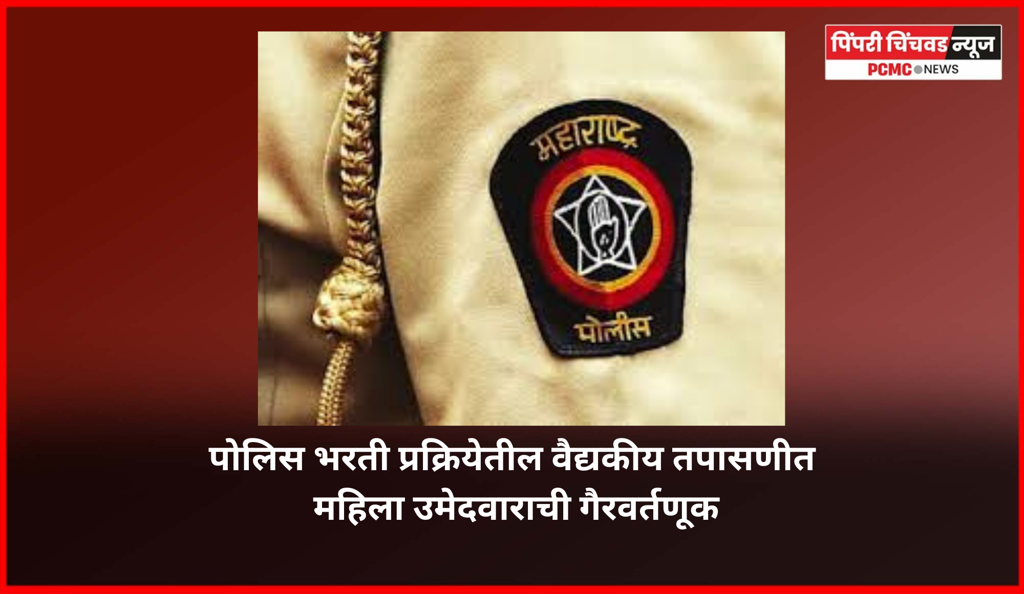 पोलिस भरती प्रक्रियेतील वैद्यकीय तपासणीत महिला उमेदवाराची गैरवर्तणूक