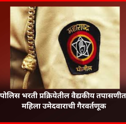 पोलिस भरती प्रक्रियेतील वैद्यकीय तपासणीत महिला उमेदवाराची गैरवर्तणूक