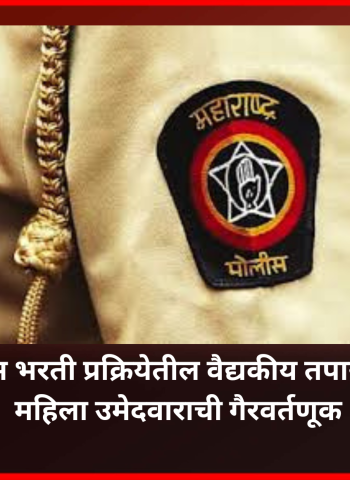 पोलिस भरती प्रक्रियेतील वैद्यकीय तपासणीत महिला उमेदवाराची गैरवर्तणूक