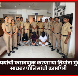 कोट्यवधी रुपयांची फसवणूक करणाऱ्या तिघांना मुंबईतून अटक, सायबर पोलिसांची कामगिरी