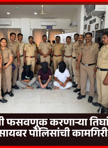 कोट्यवधी रुपयांची फसवणूक करणाऱ्या तिघांना मुंबईतून अटक, सायबर पोलिसांची कामगिरी