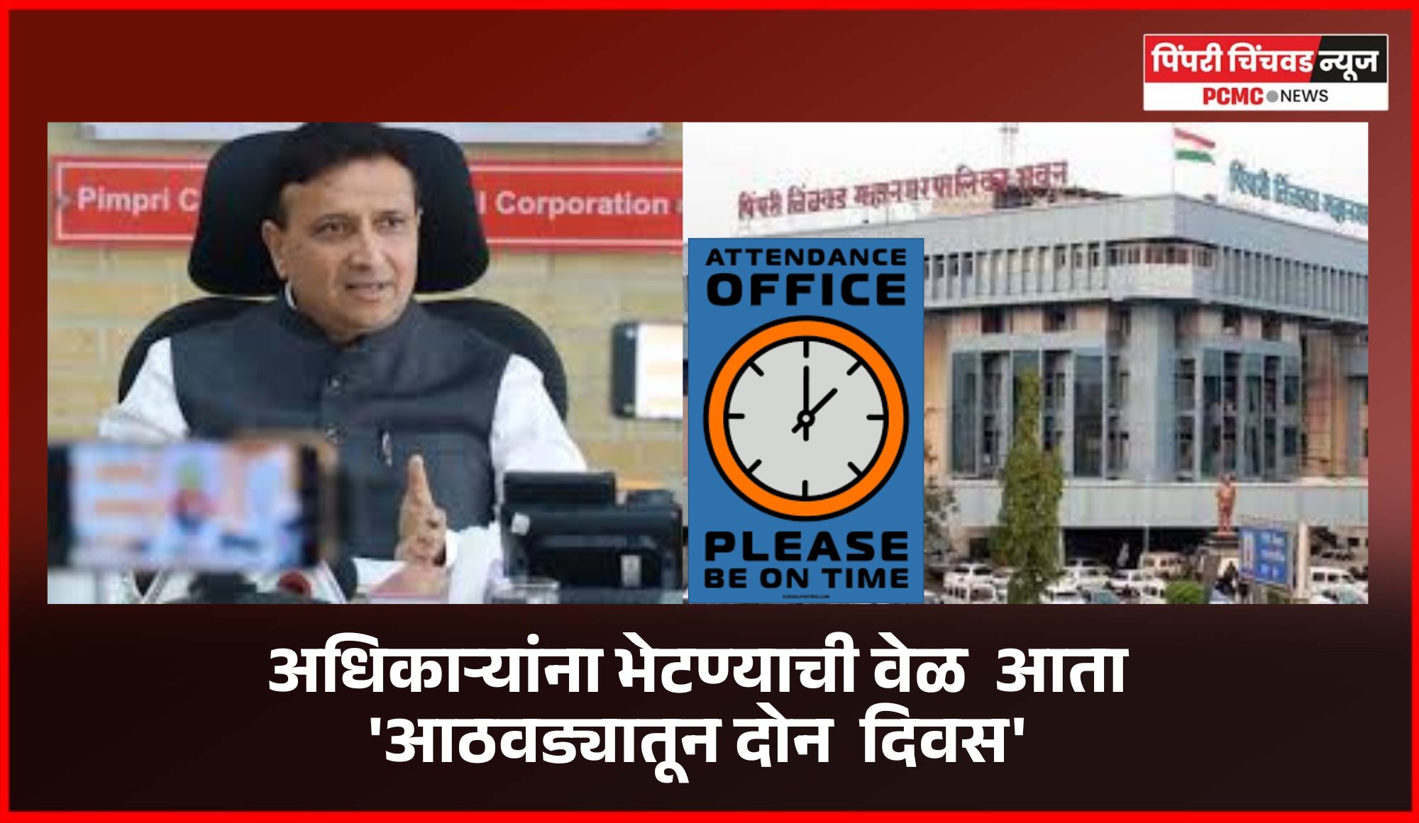 नागरीकांसाठी महापालिकेतील अधिकाऱ्यांना भेटण्याची वेळ आता 'आठवड्यातून दोन दिवस