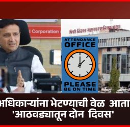 नागरीकांसाठी महापालिकेतील अधिकाऱ्यांना भेटण्याची वेळ आता 'आठवड्यातून दोन दिवस