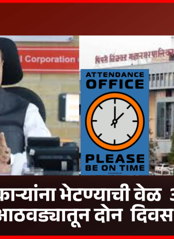 नागरीकांसाठी महापालिकेतील अधिकाऱ्यांना भेटण्याची वेळ आता 'आठवड्यातून दोन दिवस