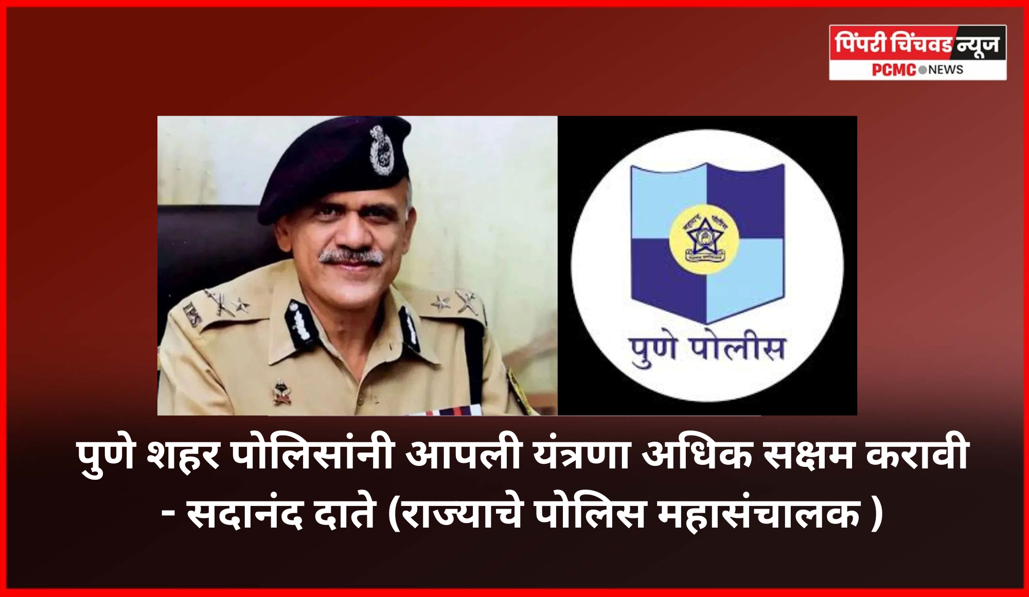 पुणे शहर पोलिसांनी आपली यंत्रणा अधिक सक्षम करावी, राज्याचे पोलिस महासंचालक सदानंद दाते यांच्या सूचना