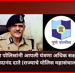 पुणे शहर पोलिसांनी आपली यंत्रणा अधिक सक्षम करावी, राज्याचे पोलिस महासंचालक सदानंद दाते यांच्या सूचना