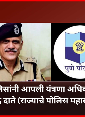 पुणे शहर पोलिसांनी आपली यंत्रणा अधिक सक्षम करावी, राज्याचे पोलिस महासंचालक सदानंद दाते यांच्या सूचना