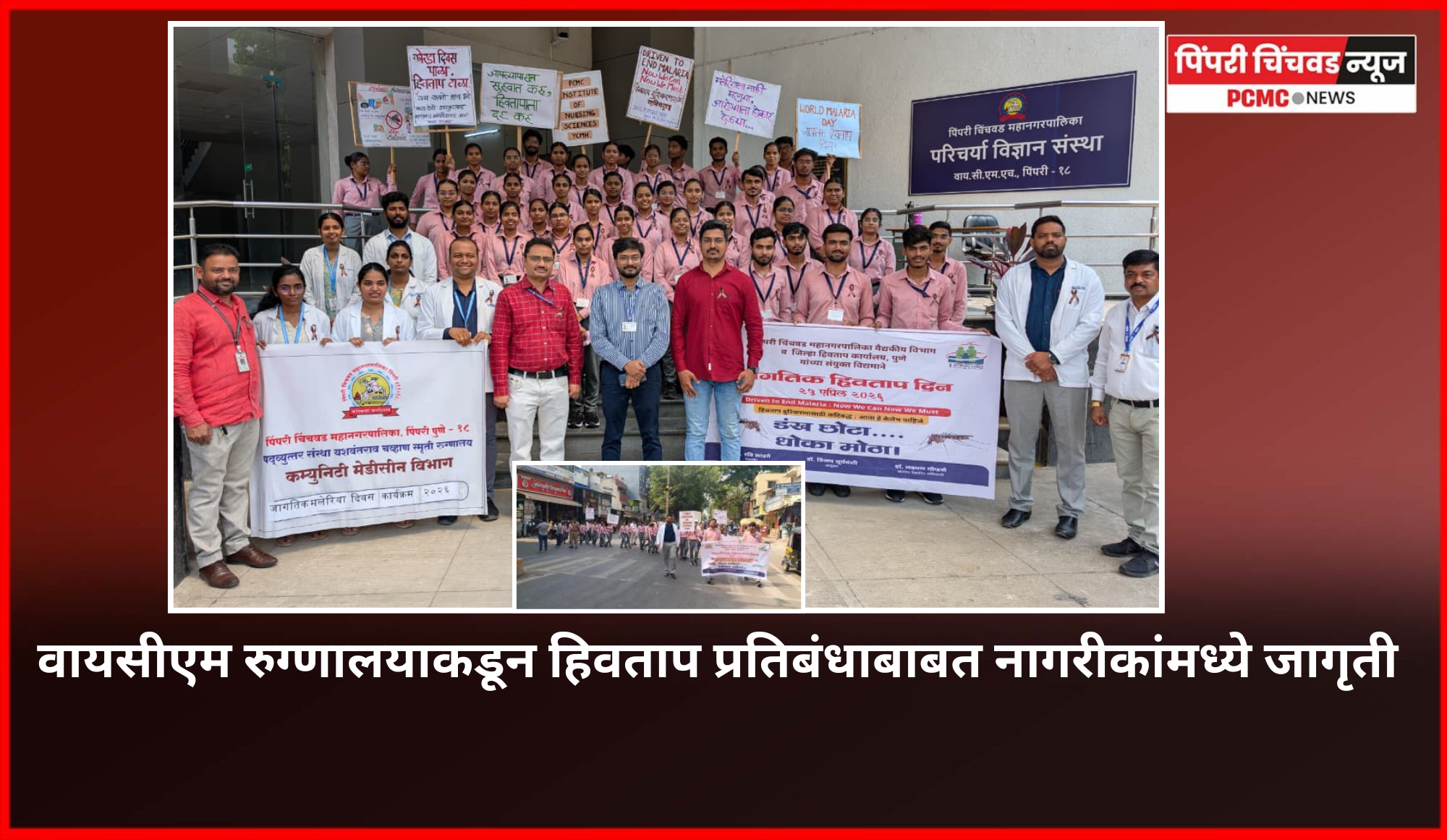 वायसीएम रुग्णालयाकडून हिवताप प्रतिबंधाबाबत नागरीकांमध्ये जागृती