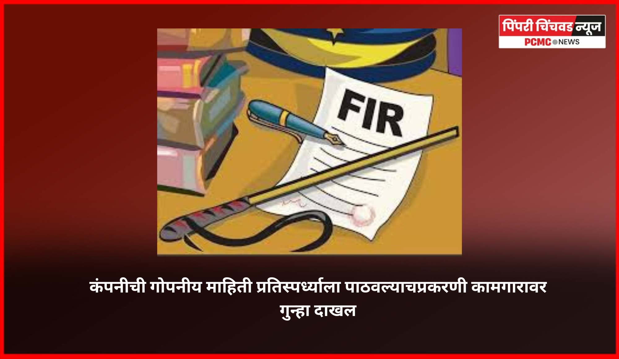 कंपनीची गोपनीय माहिती प्रतिस्पर्ध्याला पाठवल्याप्रकरणी कामगारावर गुन्हा दाखल