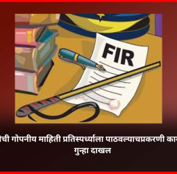 कंपनीची गोपनीय माहिती प्रतिस्पर्ध्याला पाठवल्याप्रकरणी कामगारावर गुन्हा दाखल