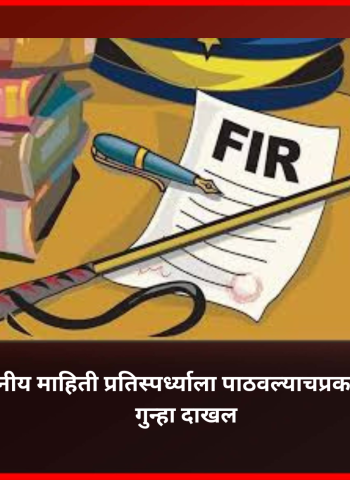 कंपनीची गोपनीय माहिती प्रतिस्पर्ध्याला पाठवल्याप्रकरणी कामगारावर गुन्हा दाखल