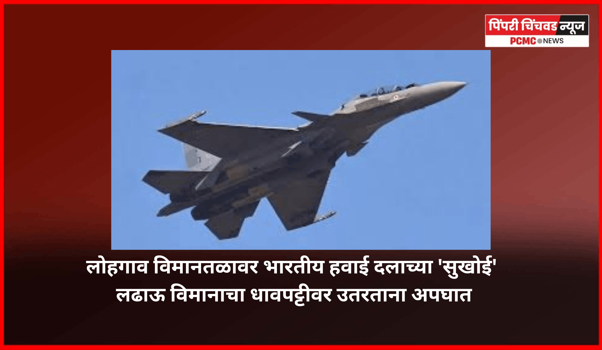 लोहगाव विमानतळावर शुक्रवारी भारतीय हवाई दलाच्या 'सुखोई' लढाऊ विमानाचा धावपट्टीवर उतरताना अपघात