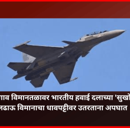 लोहगाव विमानतळावर शुक्रवारी भारतीय हवाई दलाच्या 'सुखोई' लढाऊ विमानाचा धावपट्टीवर उतरताना अपघात