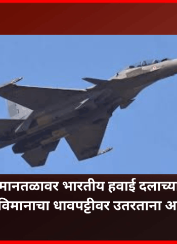 लोहगाव विमानतळावर शुक्रवारी भारतीय हवाई दलाच्या 'सुखोई' लढाऊ विमानाचा धावपट्टीवर उतरताना अपघात