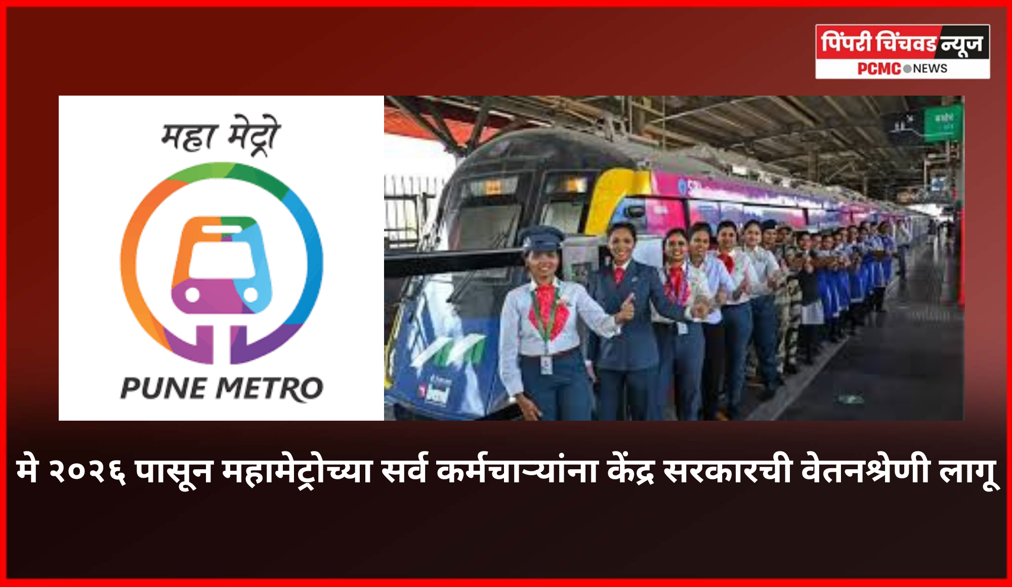मे २०२६ पासून महामेट्रोच्या सर्व कर्मचाऱ्यांना केंद्र सरकारची वेतनश्रेणी लागू
