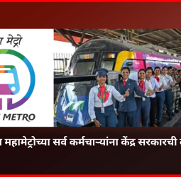 मे २०२६ पासून महामेट्रोच्या सर्व कर्मचाऱ्यांना केंद्र सरकारची वेतनश्रेणी लागू