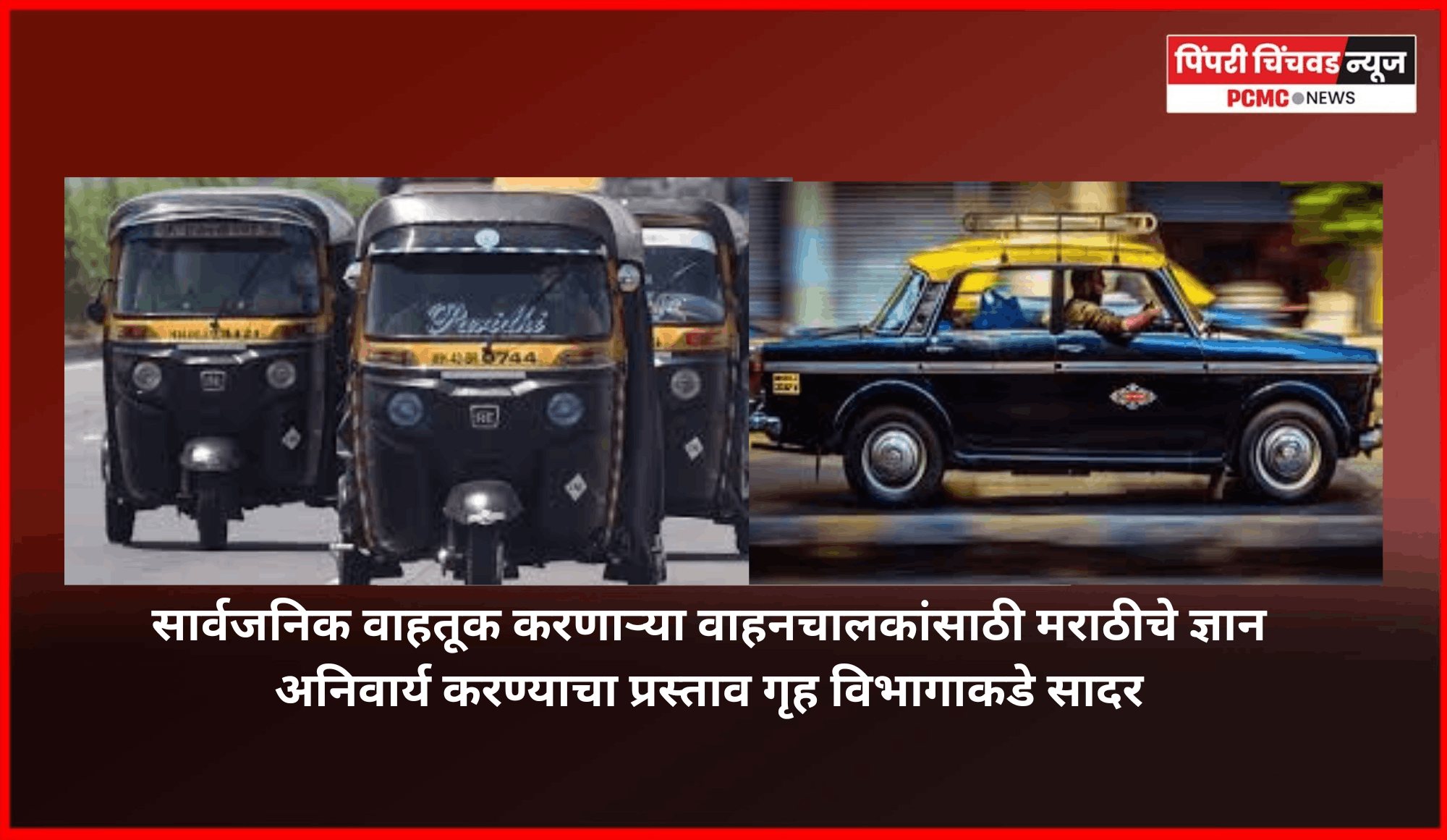 सार्वजनिक वाहतूक करणाऱ्या वाहनचालकांसाठी मराठीचे ज्ञान अनिवार्य करण्याचा प्रस्ताव गृह विभागाकडे सादर