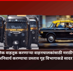 सार्वजनिक वाहतूक करणाऱ्या वाहनचालकांसाठी मराठीचे ज्ञान अनिवार्य करण्याचा प्रस्ताव गृह विभागाकडे सादर
