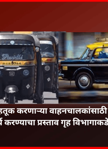 सार्वजनिक वाहतूक करणाऱ्या वाहनचालकांसाठी मराठीचे ज्ञान अनिवार्य करण्याचा प्रस्ताव गृह विभागाकडे सादर