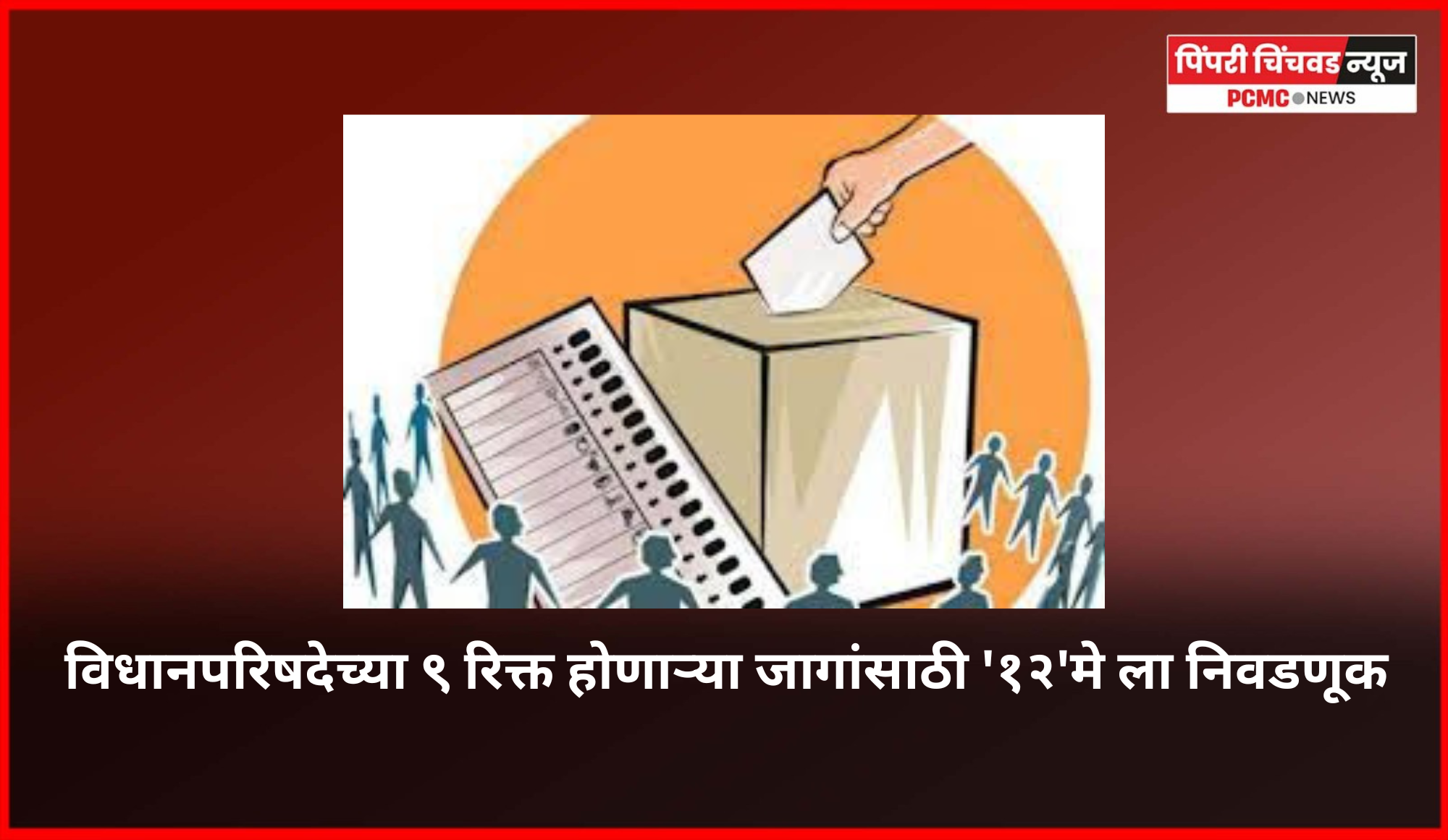 विधानपरिषदेच्या ९ रिक्त होणाऱ्या जागांसाठी '१२'मे ला निवडणूक