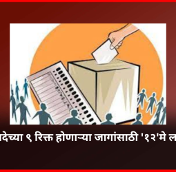विधानपरिषदेच्या ९ रिक्त होणाऱ्या जागांसाठी '१२'मे ला निवडणूक