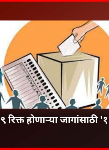 विधानपरिषदेच्या ९ रिक्त होणाऱ्या जागांसाठी '१२'मे ला निवडणूक