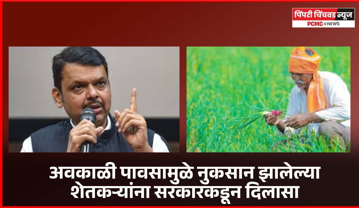 गतवर्षी अवकाळी पावसामुळे नुकसान झालेल्या दीड लाखांहून अधिक शेतकऱ्यांना १२८ कोटी ६५ लाख रुपयांची मदत