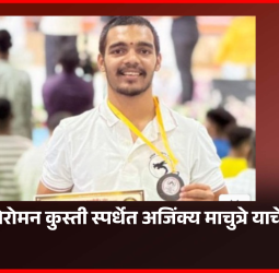 ग्रिकोरोमन कुस्ती स्पर्धेत शहरातील पैलवान अजिंक्य माचुत्रे याची कांस्यपदकाची कामगिरी
