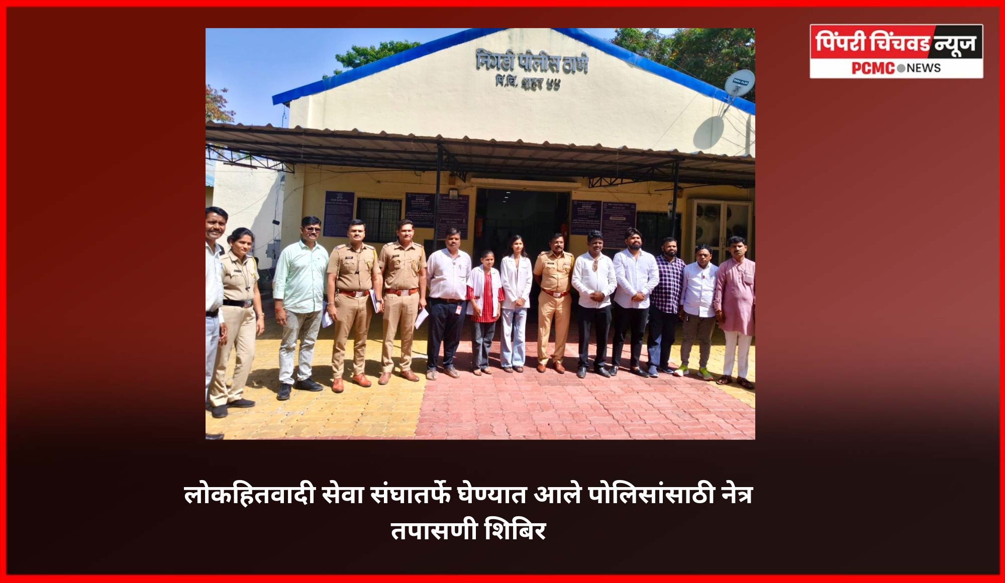 लोकहितवादी सेवा संघातर्फे घेण्यात आले पोलिसांसाठी नेत्र तपासणी शिबिर